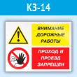 Знак «Внимание дорожные работы - проход и проезд запрещен», КЗ-14 (пластик, 600х400 мм)